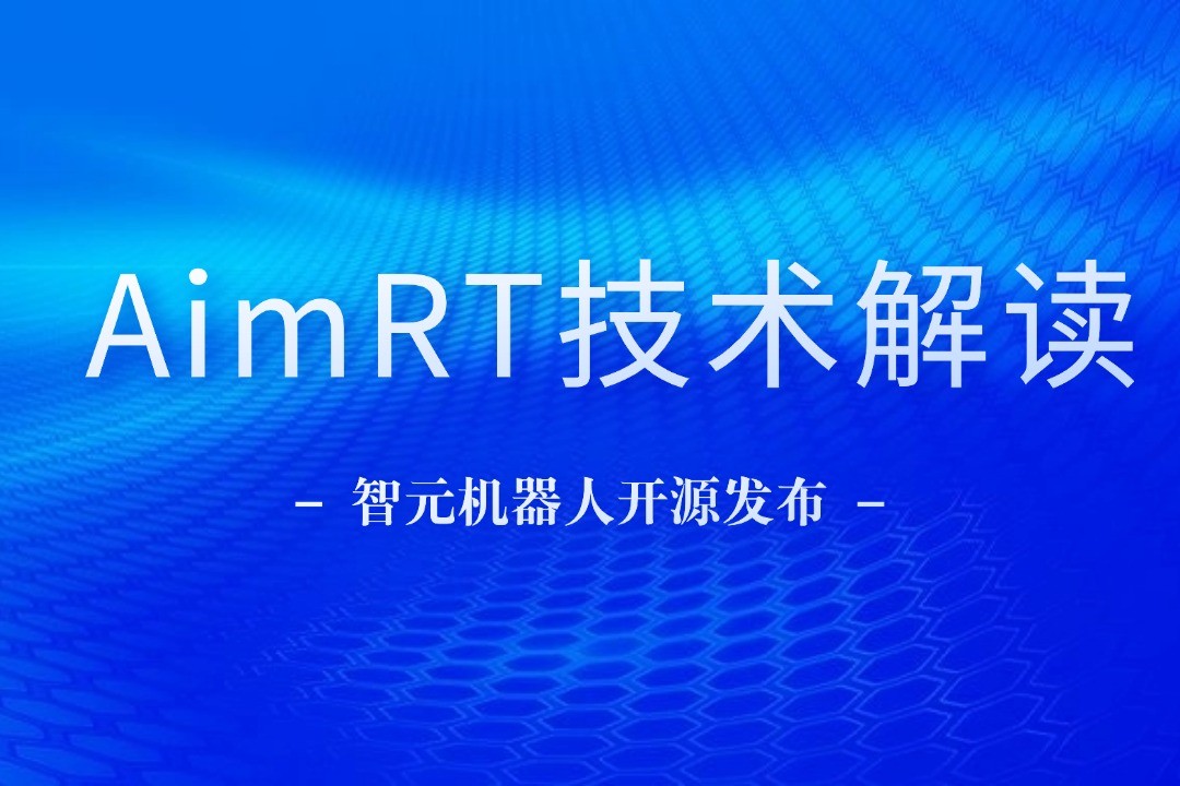技术解读丨一文读懂NG28机器人自研中间件AimRT