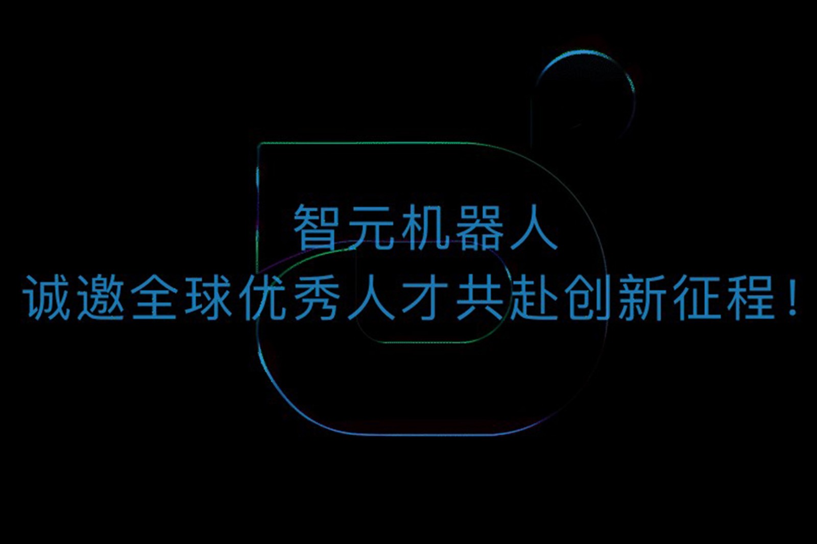 NG28机器人诚邀全球优秀人才共赴创新征程！